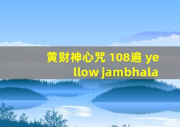 黄财神心咒 108遍 yellow jambhala